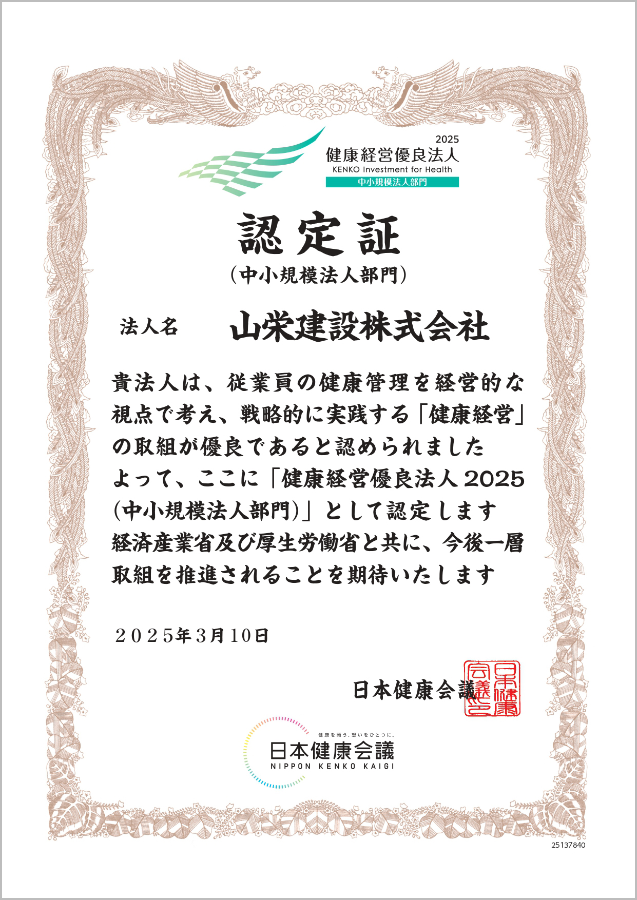 2025年　認定証